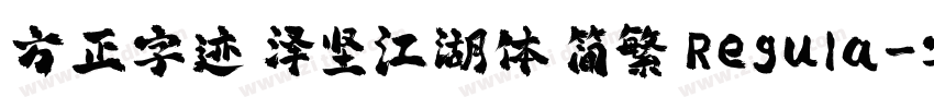 方正字迹 泽坚江湖体 简繁 Regula字体转换